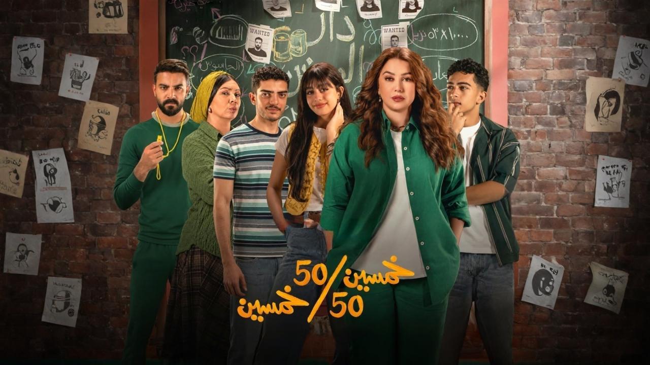 مسلسل خمسين خمسين الحلقة 14 الرابعة عشر