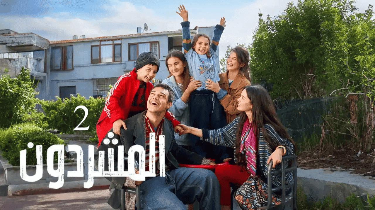 مسلسل المشردون 2 الحلقة 72 الثانية والسبعون مدبلجة