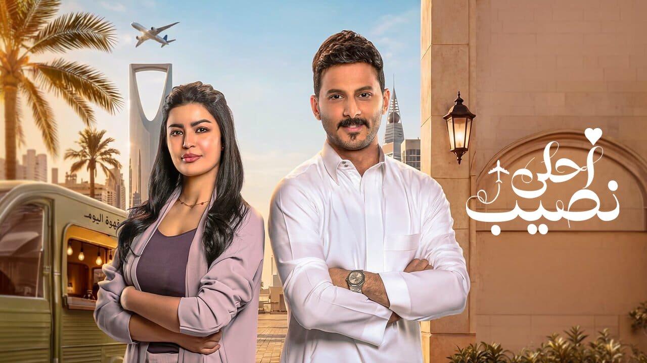 مسلسل احلى نصيب الحلقة 24 الرابعة والعشرون