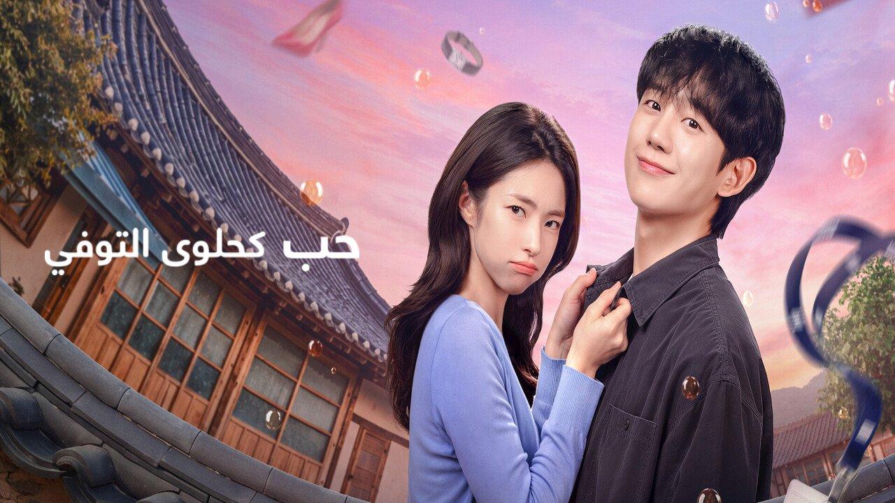مسلسل حب كحلوى التوفي Our Sticky Love الحلقة 7 السابعة مترجمة