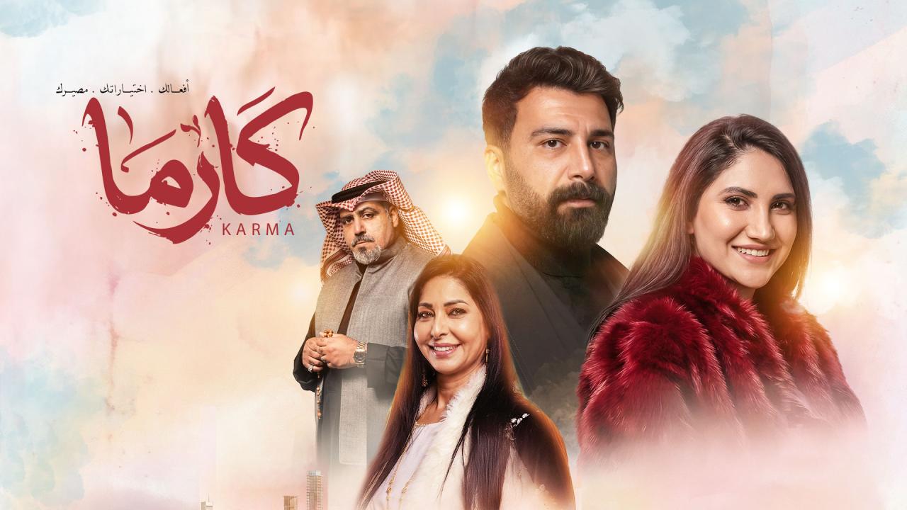 مسلسل كارما الحلقة 22 الثانية والعشرون