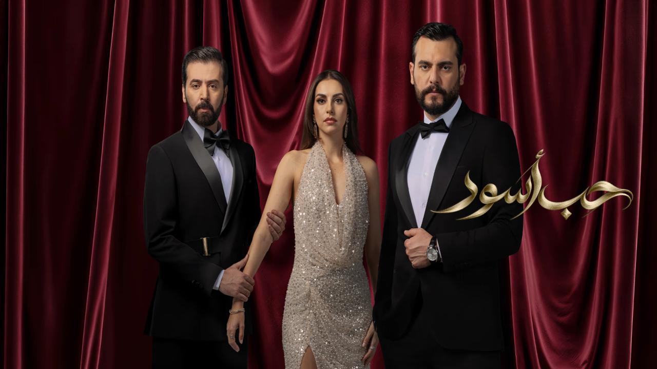 مسلسل حب اسود الحلقة 20 العشرون