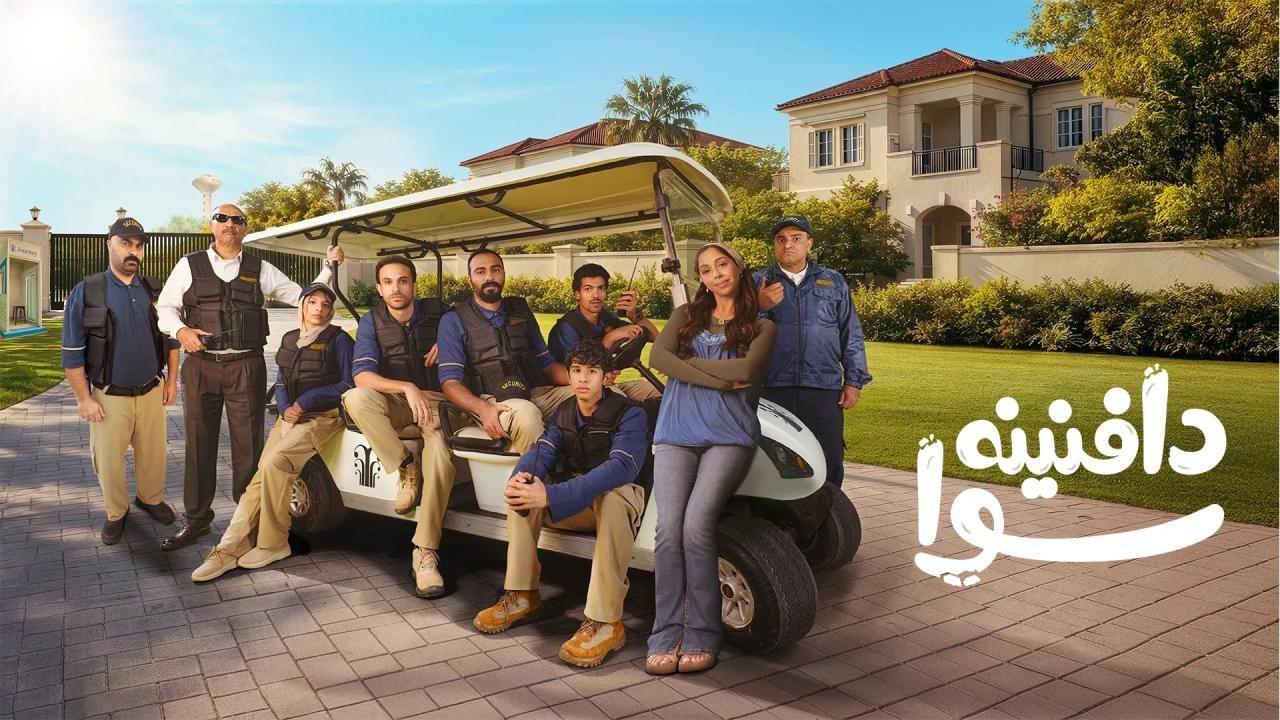 مسلسل دافنينه سوا كامل