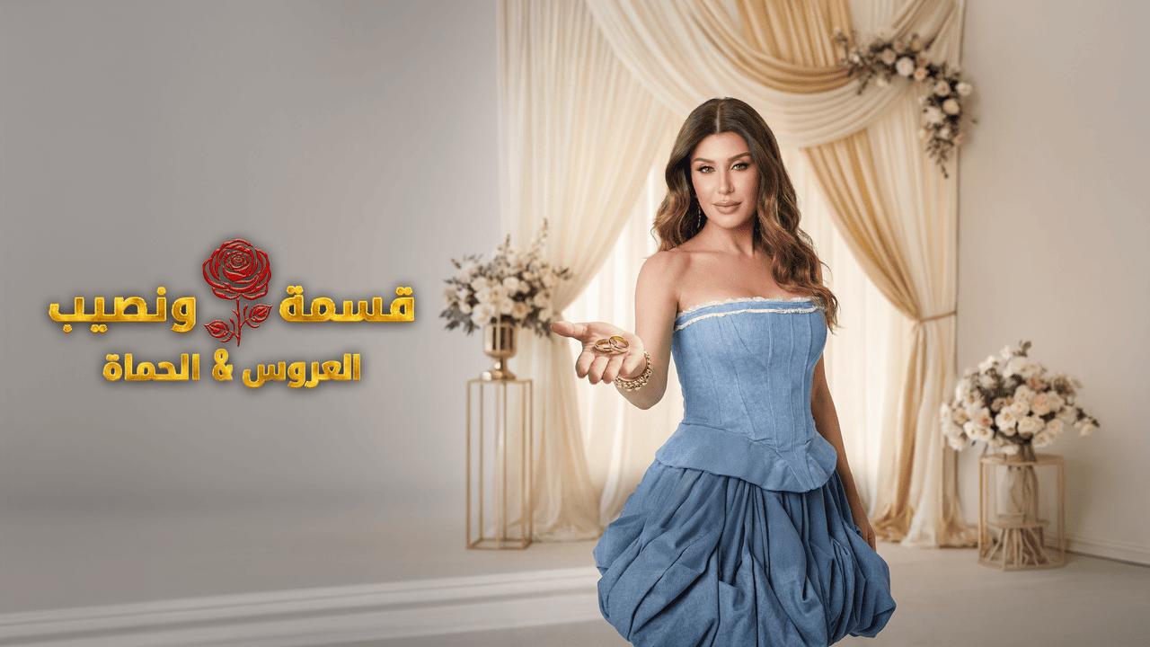 قسمة ونصيب العروس والحماة الحلقة 56 Qesma w Naseeb