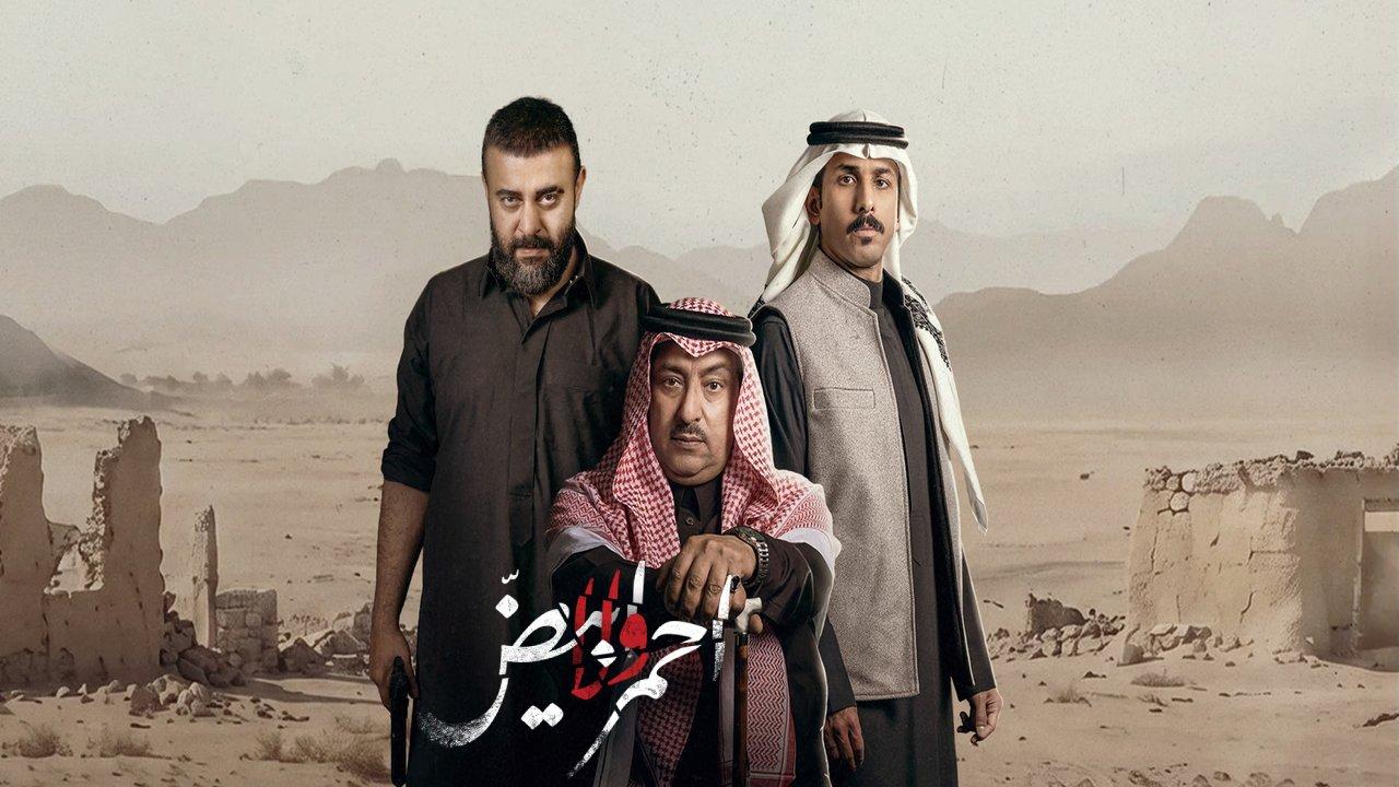 مسلسل احمر ولا ابيض الحلقة 5 الخامسة